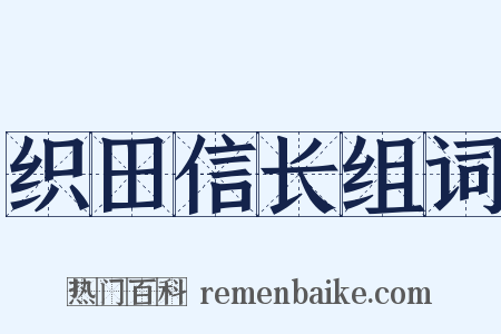 织田信长组词是什么意思的图片